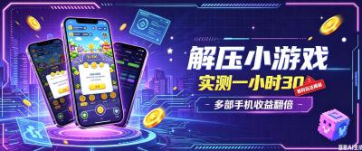 小游戏全流程玩法,实测一小时搞30,简单无脑解压,当天做当天就能看到进账,直接冲就行【揭秘】