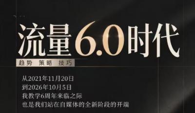 流量6.0时代直播课2026年10月,流量6.0时代的趋势、策略、技巧,2027年前,你的IP能否做起来,本场直播就是你的转折点(更新1012)