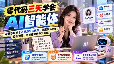 【无水印】零代码三天学会AI智能体:手把手搭建个人分身与知识库,掌握职场助手、目标管理、多智能体协作及变现