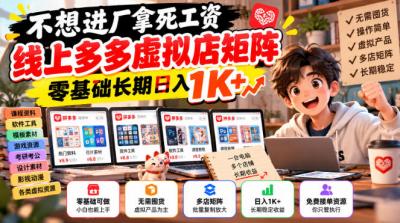 不想进厂拿死工资,线上多多虚拟店矩阵,零基础长期日入1K+【揭秘】