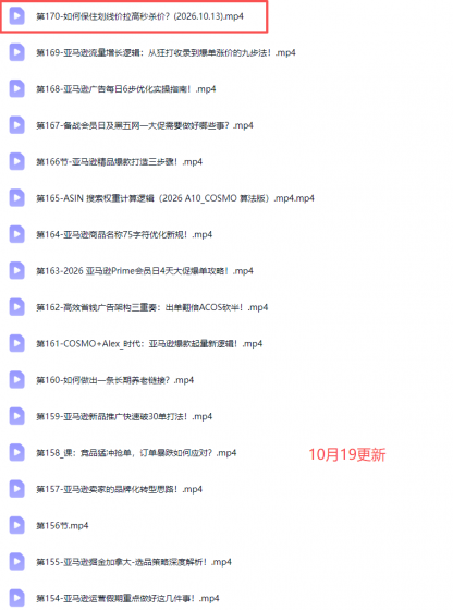 skyla亚马逊跨境实战课-更新1019:全品类选品逻辑|SP/SB/SD广告精细化|新品打爆旺季爆单全套运营教程