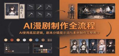 AI漫剧制作全流程:AI使用底层逻辑,剧本分镜提示词与素材制作完整教学