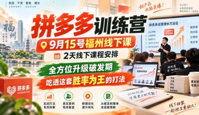 拼多多训练营9月15号福州线下课,2天线下课程安排,全方位升级破发期,吃透这套胜率为王的打法!(更新1012)