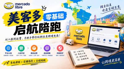 美客多开店不会操作怎么办？详解入驻审核、账号设置、AI商品优化、热销选品与利润定价避坑方法
