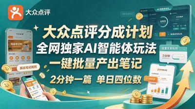 最新大众点评分成计划 全网独家 AI 智能体玩法,一键批量产出笔记,2 分钟一篇,新手直接跑出单日四位数