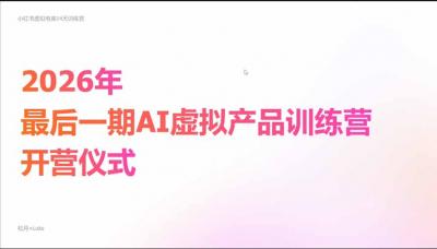AI虚拟产品10月训练营(Pro版