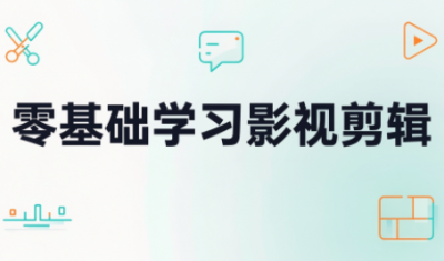 零基础学习影视剪辑