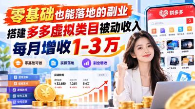 零基础也能落地的副业,搭建多多虚拟类目被动收入,每月增收 1-3 万