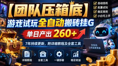 【团队压箱底】游戏试玩全自动搬砖挂G,单日产出260+,7年持续更新,附详细教程及全套工具【揭秘】