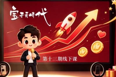 宝子哥抖音直播第13期VIP线下课9月5-6日,26年最值得看的直播课程,快速突破直播间流量瓶颈,打造高效起号闭环