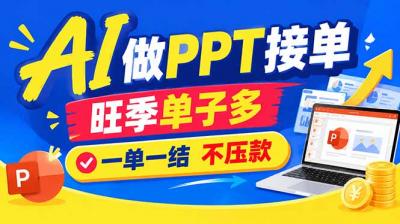 AI代做PPT疯了!一单500+,旺季订单爆满,附全套接单资源