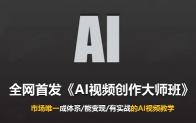 Ai视频创作大师班(更新2026)