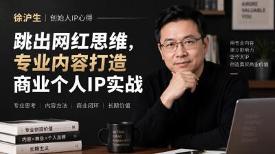 徐沪生创始人IP心得|跳出网红思维,专业内容打造商业个人IP实战【文档】