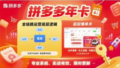 拼多多年卡,拼多多全链路运营底层逻辑,超级爆单术【更新26年10月】