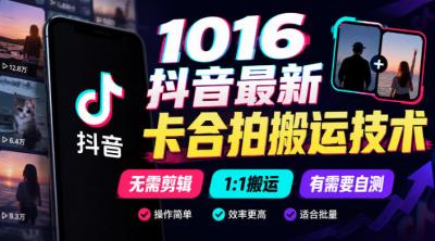 1016抖音最新卡合拍搬运技术,无需剪辑1:1搬运,有需要自测