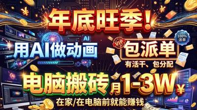 AI代做动画,旺季捡钱!一单500-1000+,提供做单渠道,新手可做!
