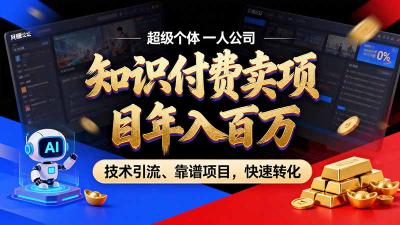 知识付费”月入百万“时代来了,拒绝割韭菜,拒绝短周期,把&8217; 卖项目 方法论&8217; 做成闭环,长期主义。
