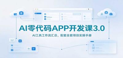 AI零代码APP开发课3.0:AI工具工作流汇总,配套全套项目实操手册