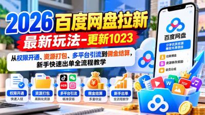 2026百度网盘拉新最新玩法-更新1023:从权限开通、资源打包、多平台引流到佣金结算,新手快速出单全流程教学