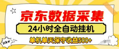 懒人副业!京东数据采集优化,纯挂G全天自动跑,单机收益500+【揭秘】