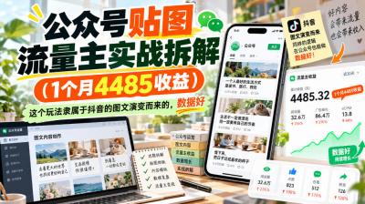 公众号贴图流量主实战拆解(1个月4485收益),这个玩法隶属于抖音的图文演变而来的,数据好
