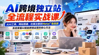 AI跨境独立站全流程实战课:从AI工具、网站搭建、社媒注册到Meta广告投放,系统掌握AI赋能跨境运营的核心方法