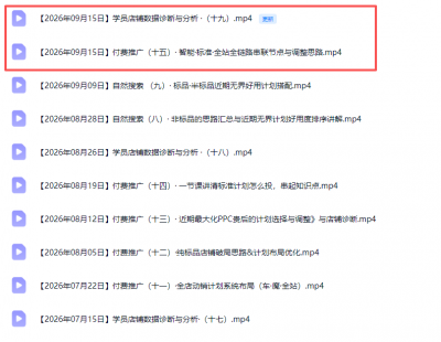 2026淘宝电商终局之战VIP课-更新1015:自然搜索+直通车+无界+精准人群,系统掌握测款动销与全店推广布局方法