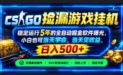 CSGO捡漏游戏挂机,稳定运行5年的全自动掘金软件曝光,小白也可当天学会,当天见收益,日入500+