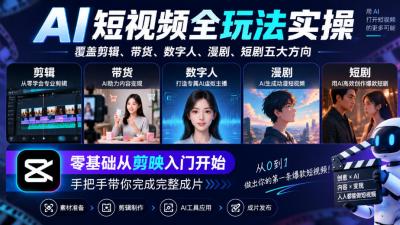 AI短视频全玩法实操,覆盖剪辑、带货、数字人、漫剧、短剧五大方向,零基础从剪映入门开始,手把手带你完成完整成片