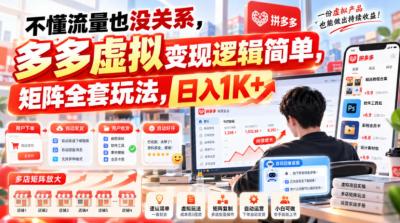 不懂流量也没关系，多多虚拟变现逻辑简单，矩阵全套玩法，日入1K+【揭秘】