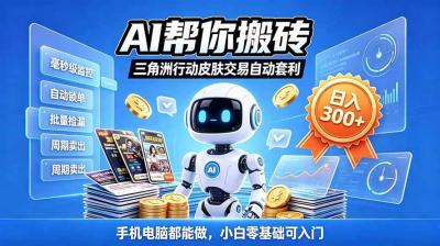三角洲搬砖独家捡漏套利玩法 0封号单机日产300+小白轻松上手