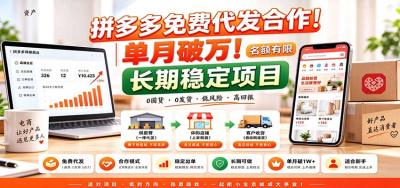 拼多多免费代发合作|单月破万!长期稳定项目,名额有限