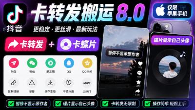 抖音卡转发搬运8.0,仅限苹果手机,卡转发+卡蝶片,暂停不显示原作者,碟片显示自己头像
