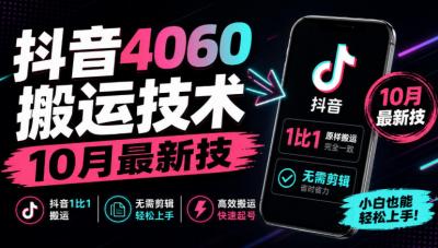 抖音4060搬运技术,10月最新技,抖音1比1搬运,无需剪辑