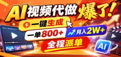 AI代做视频疯了,一小时出一套,单子接不完,提供派单资源,月稳2W!