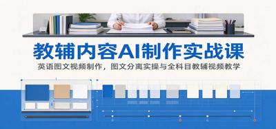 AI制作教辅内容实战课:英语图文视频制作,图文分离实操与全科目教辅视频教学