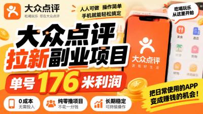 【无水印】大众点评拉新副业项目,单号176米利润,纯零撸项目