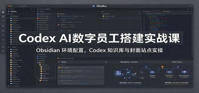 Codex AI数字员工搭建实战课:Obsidian 环境配置,Codex 知识库与封面站点实操