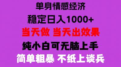 26年暴力单身经济,稳定日入500-1k,不缺流量,流量极大,冷门小众赛道,门槛低小白轻松上手,可矩阵批量操作【揭秘】