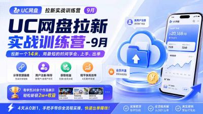 UC网盘拉新实战训练营-更新1022,拉新一个14米,用最短的时间学会、上手、出单,有学员20余个作品,轻松斩获2w+收益