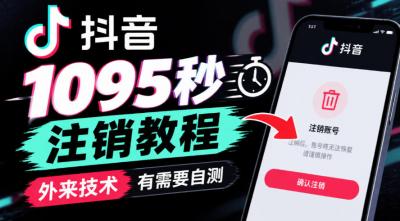 抖音1095秒注销教程,外来技术,有需要自测