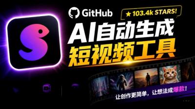 Github惊人132 k stars项目!AI自动生成短视频工具,根据主题或关键词自动生成视频