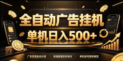 全自动广告挂G,单机500+,24小时不停的去看广告获取收益,无需人工值守【揭秘】
