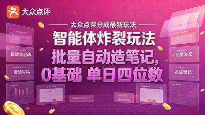 大众点评分成最新智能体炸裂玩法!批量自动造笔记,0基础干到单日四位数