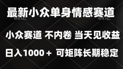 2026最新单身经济掘金项目，简单粗暴，无脑复制粘贴即可，单日收益1k+可矩阵【揭秘】