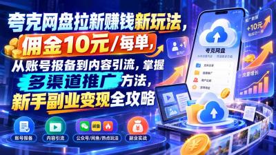 夸克网盘拉新赚钱新玩法,佣金10元/每单,从账号报备到内容引流,掌握多渠道推广方法,新手副业变现全攻略