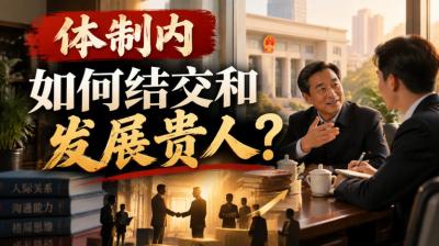 某公众号付费文章：体制内，如何结交和发展贵人?