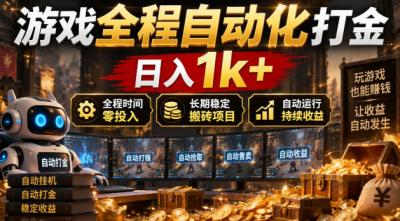 游戏全程自动化打金,日入1k+,全程时间零投入,长期稳定搬砖项目【揭秘】