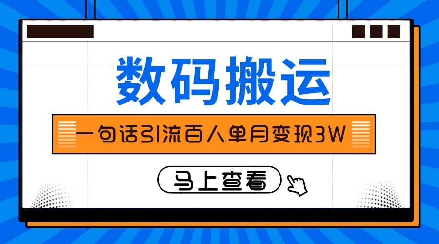 仅靠一句话引流百人变现3万?