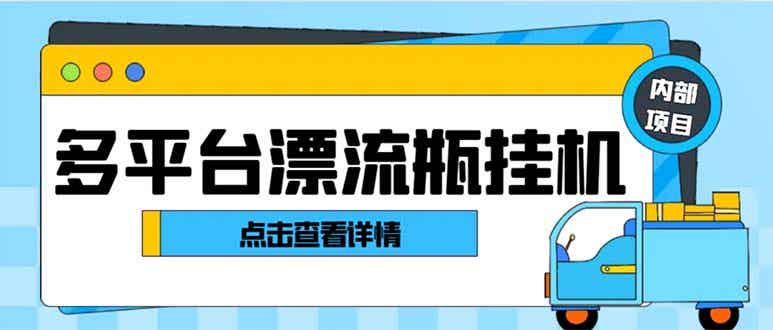 最新多平台漂流瓶聊天平台全自动挂机玩法,单窗口日收益30-50+【挂机脚本+使用教程】